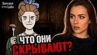 Я УСТРОИЛАСЬ СЛУЖАНКОЙ В ОЧЕНЬ СТРАННЫЙ ДОМ | Servant of the Lake | Полное прохождение