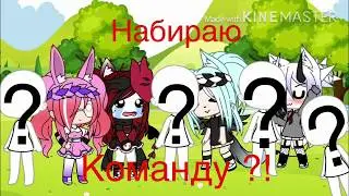 ||Набираю новую команду?!||