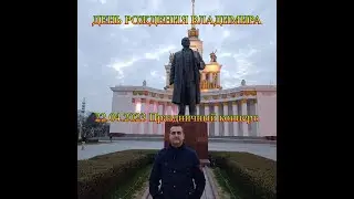 ДЕНЬ РОЖДЕНИЯ ВЛАДИМИРА