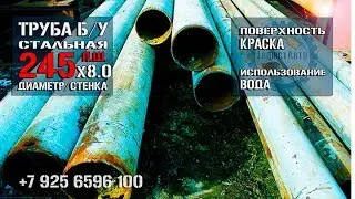 Труба Б/У 245 мм диаметр/8,0 мм толщина стенки стальная прямошовная П.Ш. Краска/водянка.