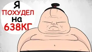 Я САМЫЙ ТОЛСТЫЙ ЧЕЛОВЕК В МИРЕ (АНИМАЦИЯ | ИСТОРИЯ ИЗ ЖИЗНИ)