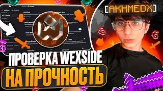 ТЕСТ НА ПРОЧНОСТЬ WEXSIDE CLIENT на Анархии FunTime