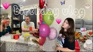 💗🎂birthday vlog | влог: день рождения | распаковка подарков