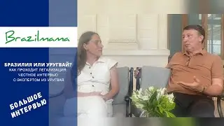 Бразилия или Уругвай? Как проходит легализация: честное интервью с экспертом из Монтевидео