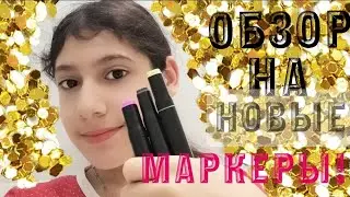 ОБЗОР НА НОВЫЕ МАРКЕРЫ!!! НЕ ПРОПУСТИ ЭТО ВИДЕО!