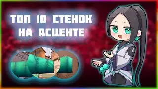ТОП 10 СТЕНОК SAGE VALORANT/ЛУЧШИЕ СТЕНЫ SAGE НА КАРТЕ ASCENT