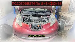 ниссан лиф , жидкостной отопитель