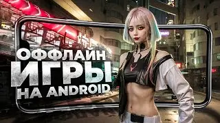 10 ЛУЧШИХ ОФФЛАЙН ИГР  НА ANDROID и IOS В 2023 ГОДУ!