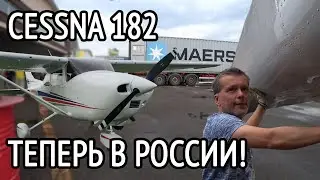 Контейнер с самолётом Cessna 182 никто не ждал. Как за сутки съездить в Москву?