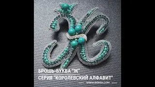 #брошь_буква