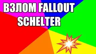 Как скачать взлом игры FALLOUT SHELTER!