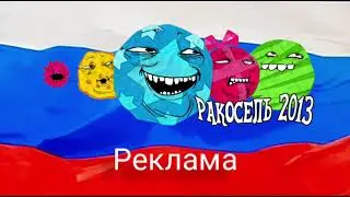 Эфир Ракосели №17 | Ракосель