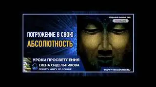 🍀 Урок 7 |  Погружение в свою Абсолютность |  Уроки просветления Будда   СЕлена   Эзотерика