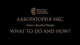 Аркадий Ровнер: лекция 