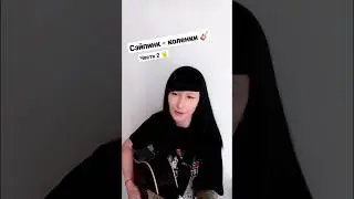 Кавер на песню saypink - коленки / NATUSIK COVER 