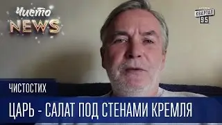 Царь - салат под стенами Кремля | Лит.Корр. ЧистоNews Орлуша