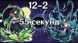 12-2 за 55 секунд. Сяо С0Р3, Тигнари С0 с Рогаткой.