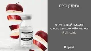 Процедура Фруктовый пилинг с комплексом AHA кислот BTpeeL