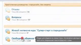 Как общаться на форуме
