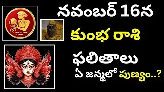 kumbha rashi నవంబర్ 16 నుంచి శని వక్ర త్యాగం..?