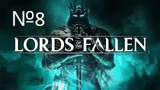 КАК ЖЕ ГОРИТ №8 Lords of the Fallen