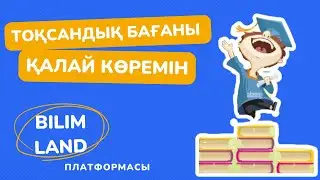 Тоқсандық бағаны қалай көремін
