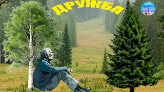 Вот это Дружба ! Очень душевно...