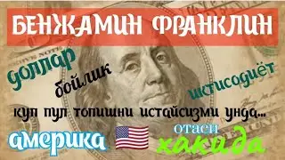 Benjamin Franklin haqida.