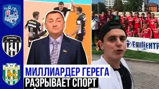 ГЕРЕГА - покупка КАРПАТ, инвестиции в УКРАИНСКИЙ СПОРТ