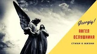 Стихи - Ангел ослушника || Georgiy