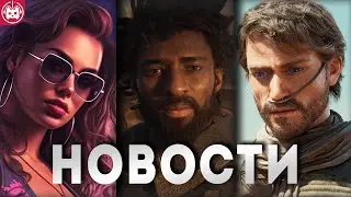 СВЕЖИЕ ИГРОВЫЕ НОВОСТИ GTA 6, Dune: Awakening, Skull and Bones, Tribes 3: Rivals, Titanfall