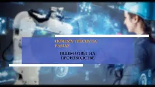 Излом рамы. Ищем причины на производстве.