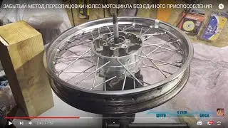 ЗАБЫТЫЙ МЕТОД ПЕРЕСПИЦОВКИ КОЛЕС МОТОЦИКЛА  БЕЗ ЕДИНОГО ПРИСПОСОБЛЕНИЯ