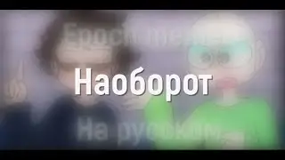 Основы Балди - Epoch meme (На русском) [Наоборот]