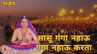 सासू गंगा नहाऊ गंगा नहाऊ करता थे कर लयो गंगा गो स्नान बहु गंगा कैसे नहाऊ मेर बड़ सींचण ।। भजन