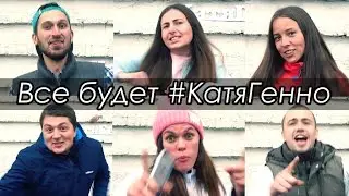 Все будет #КатяГенно