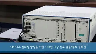 [데모 시연] 디바이스 신뢰성 향상을 위한, 다채널 이상 신호 검출 / 분석 솔루션