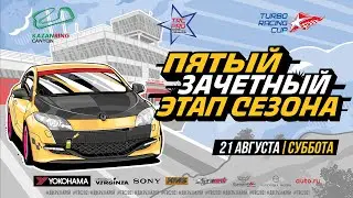Пятый зачетный этап Turbo Racing Cup 2021 на KazanRing