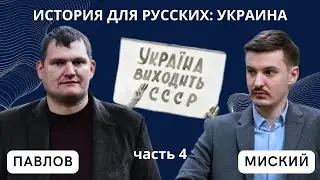 История для русских: УКРАИНА, часть 4