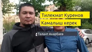 Талант Анарбаев Тилекмат Куренов боюнча