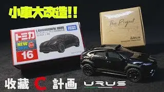 模型車開箱47 - 小車大改造之Nurburgring最速SUV - トミカTomica TOMY Lamborghini URUS & The Project 越野改裝套件 - 收藏C計畫
