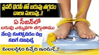 ఫ్లవర్ థెరపీ తో బరువు తగ్గడం చాలా సులువు..!! | Dr. Ajay | PMC Health