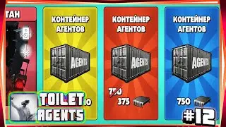 🚽ОТКРЫВАЕМ КОНТЕЙНЕРА!НОВАЯ ОБНОВА С СЕКРТНЫМИ АГЕНТАМИ-#12 TOILET AGENTS COMPANY SKIBIDI СКИБИДИ