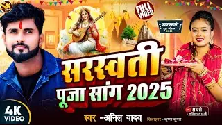 Sarswati Puja Song | Anil Yadav Ke Gana | Sarswati Puja 2025 | Sarswati Puja Ke Gana | Sarswati Puja