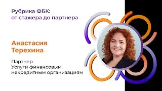 Рубрика ФБК: от стажера до партнера