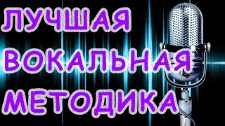 Лучшая вокальная методика.