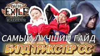 [PoE] ЛУЧШИЙ ГАЙД НА СС ТРИКСТЕР