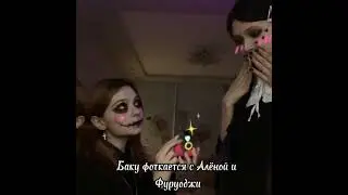 непета страшилки соня и баку ♥🫀😍видео моё