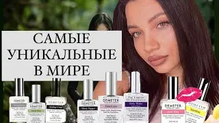 АРОМАТ ГРОЗЫ, ДОЖДЯ, ДЖИНА! САМЫЕ УНИКАЛЬНЫЕ В МИРЕ АРОМАТЫ DEMETER ❤️‍🔥