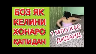 1 млн нафар диданд. Шармандакунии занхо дар интернет бо видеохои 